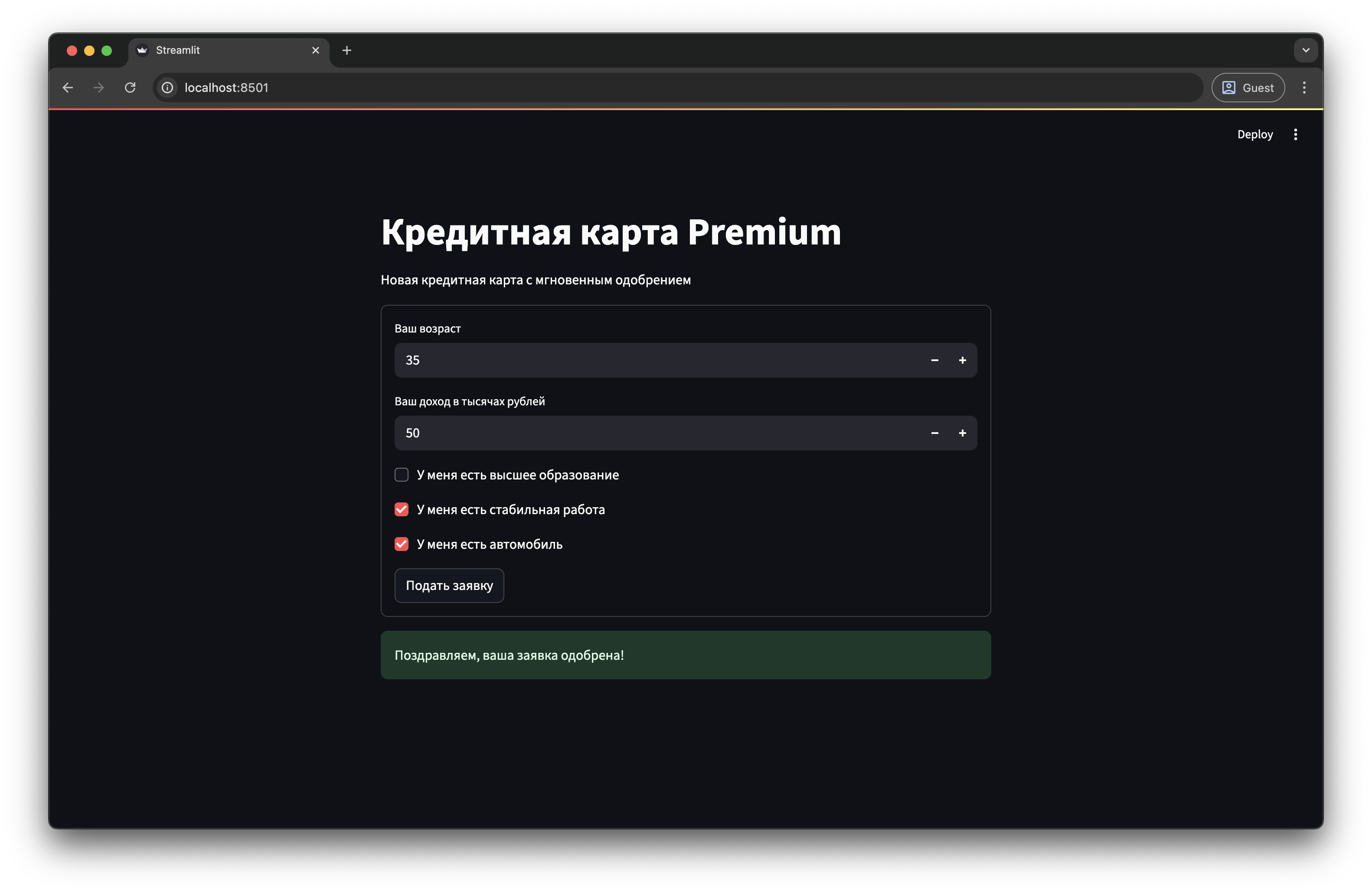 Готовая форма заявки на Streamlit