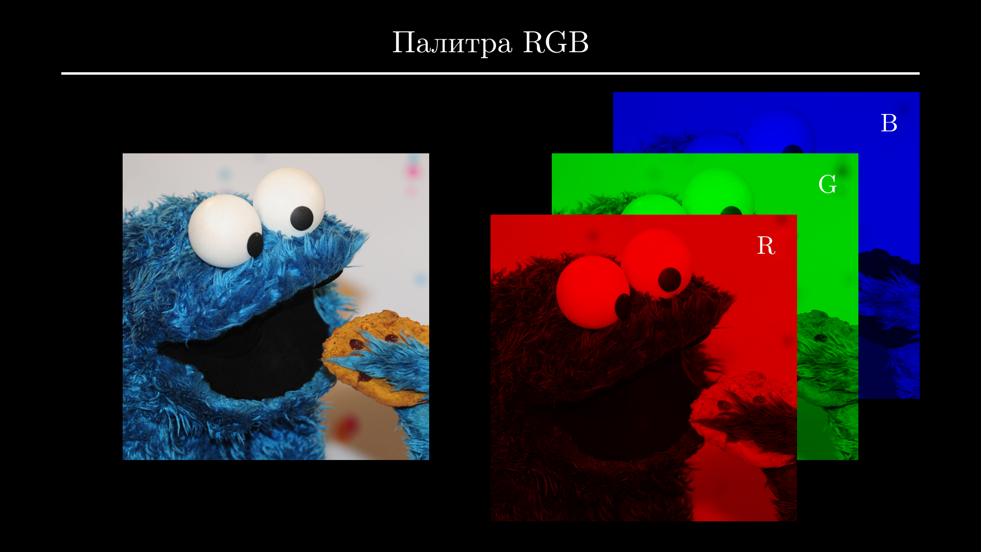 Пример разложения изображения по палитре RGB